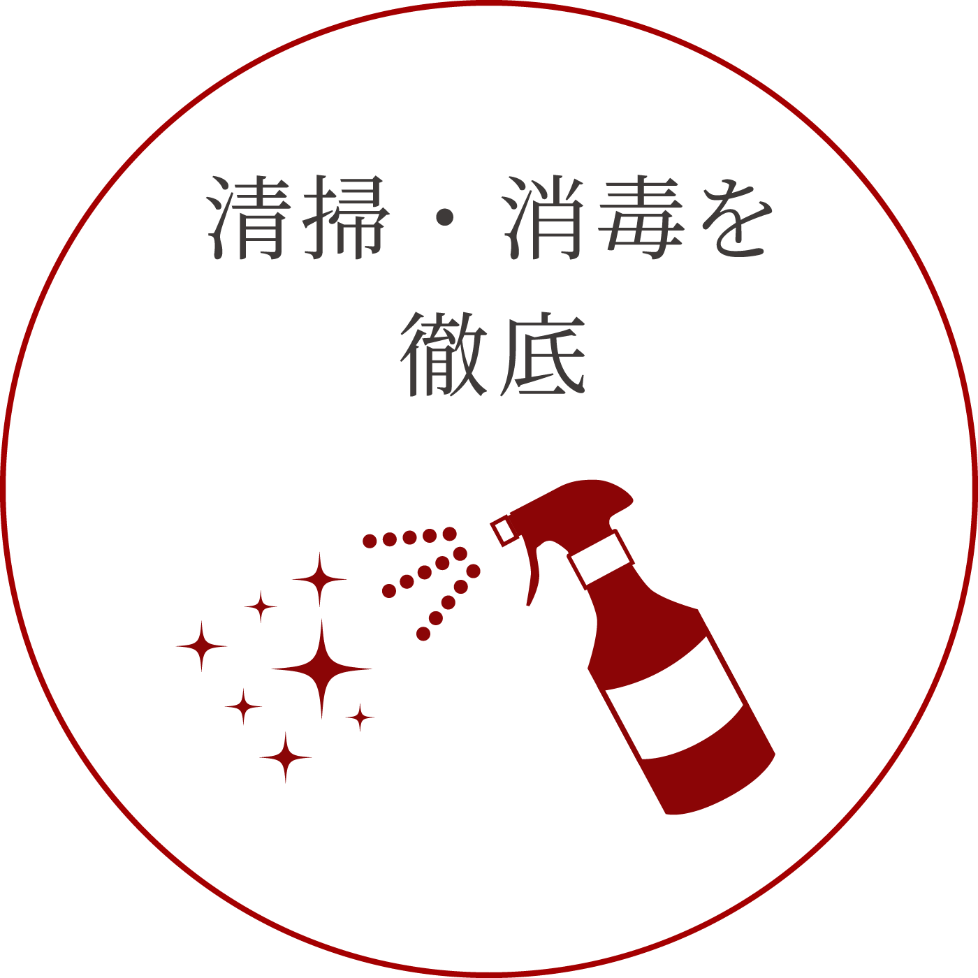 清掃・消毒の徹底