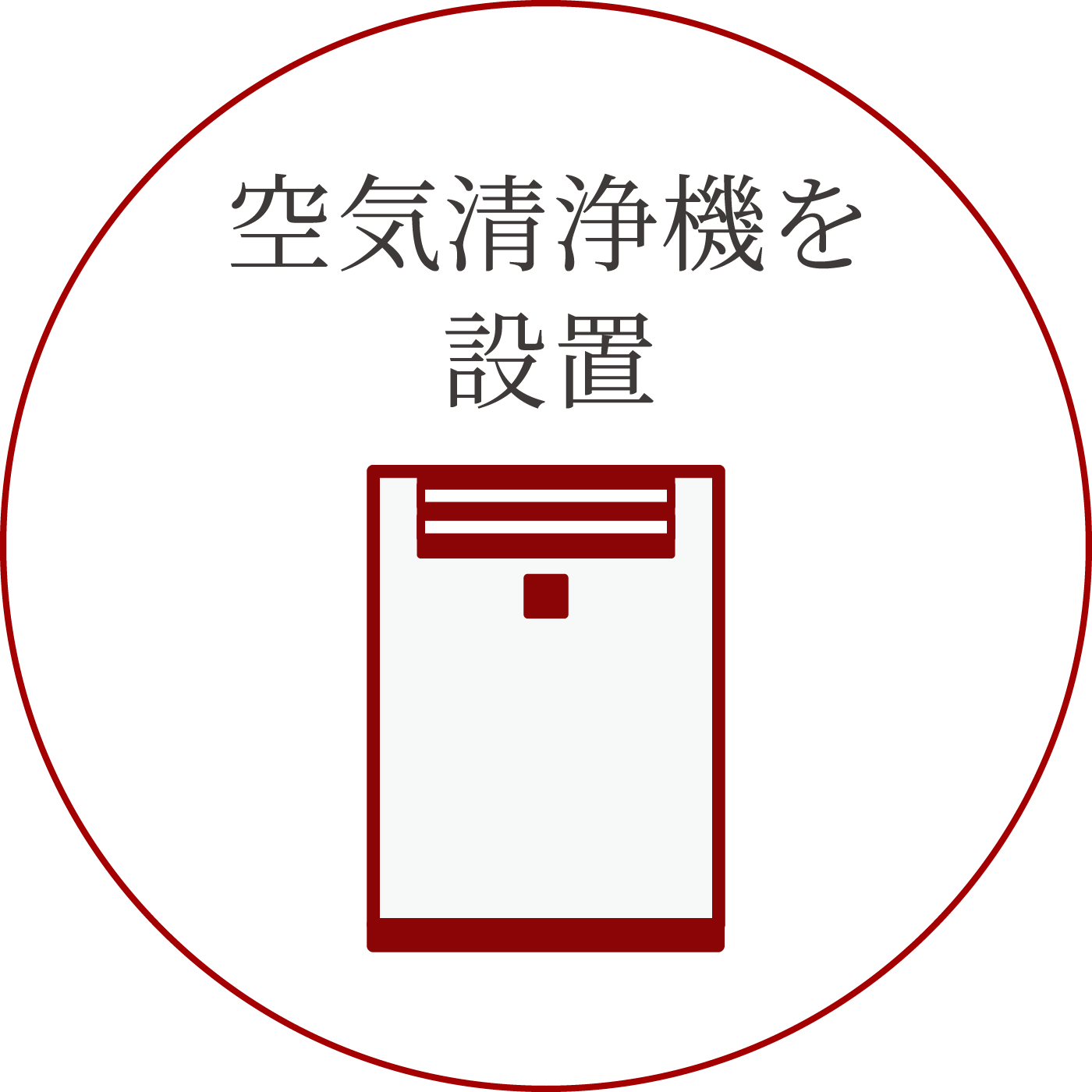 空気清浄機の設置