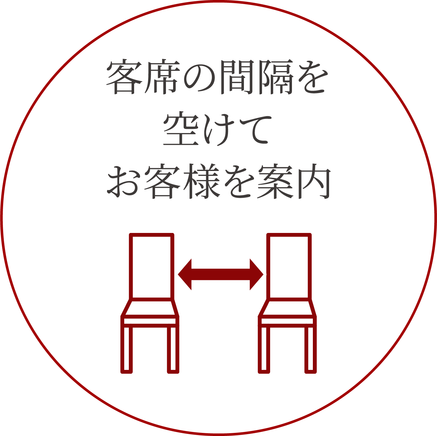 間隔を空けてご案内